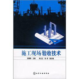 施工現場驗收技術 施工現場驗收技術