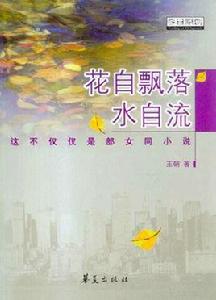 花自飄落水自流 花自飄落水自流