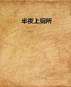 半夜上廁所 半夜上廁所