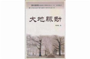 大地脈動 大地脈動