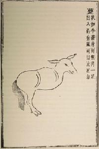 夔有一足 夔有一足