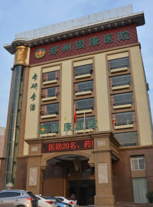 鄭州銀康銀屑病醫院 鄭州銀康銀屑病醫院