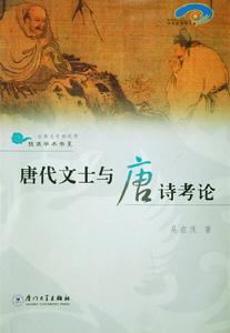 唐代文士與唐詩考論 唐代文士與唐詩考論