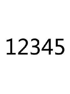 12345[自然數]