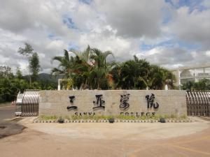 三亞學院