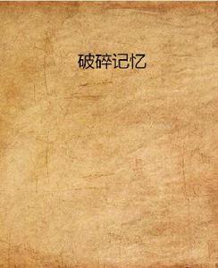 破碎記憶