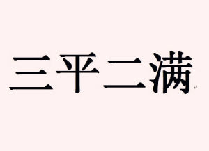  三平二滿
