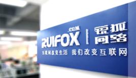 四川銳狐網路科技有限公司 四川銳狐網路科技有限公司