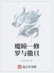 魔瞳—修羅與撒旦 魔瞳—修羅與撒旦
