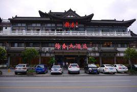 錦春大酒店 錦春大酒店