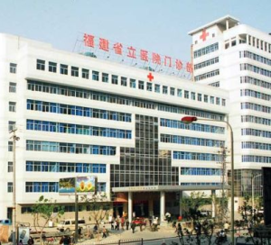 福建省立醫院