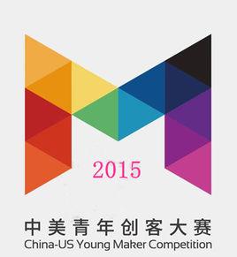 中美青年創客大賽 中美青年創客大賽