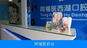 福州同福醫口腔醫院環境