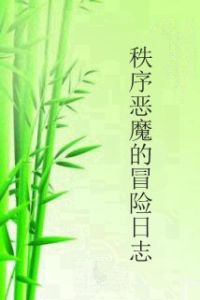 秩序惡魔的冒險日誌 秩序惡魔的冒險日誌