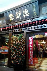 點都德茶樓 點都德茶樓