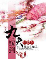 九夫嫁到 九夫嫁到
