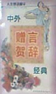 中外贈言賀詞經典