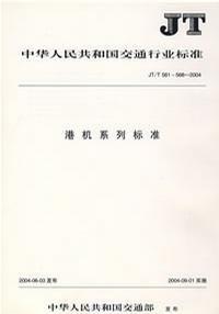 港機系列標準 港機系列標準