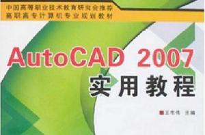 AutoCAD 2007 實用教程 AutoCAD 2007 實用教程