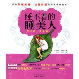 睡不著的睡美人 睡不著的睡美人