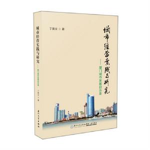 城市經營實踐與研究——廈門城市發展啟示錄 城市經營實踐與研究——廈門城市發展啟示錄
