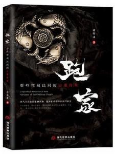 跑家:那些埋藏民間的古董傳奇 跑家:那些埋藏民間的古董傳奇