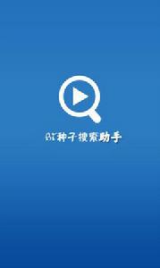 BT種子搜尋助手