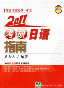 《2011考研日語指南》