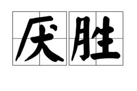 厭勝[避邪祈吉習俗]