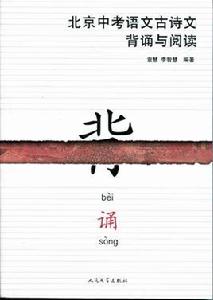 北京中考語文古詩文背誦與閱讀