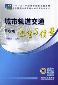 城市軌道交通通信與信號 城市軌道交通通信與信號
