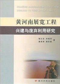 《黃河南展寬工程興建與廢棄利用研究》