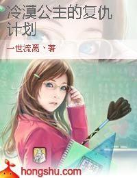 冷漠公主的復仇計畫 冷漠公主的復仇計畫