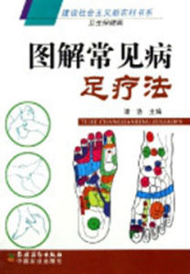 圖解常見病足療法 圖解常見病足療法