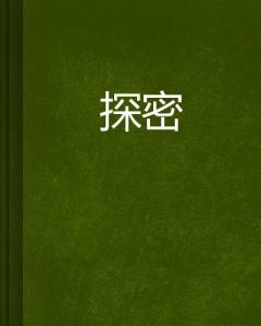 探密 探密
