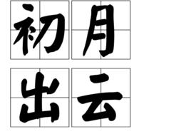 初月出雲 初月出雲