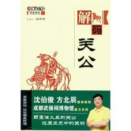 解碼關公 解碼關公