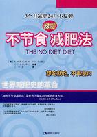 不節食減肥法 不節食減肥法