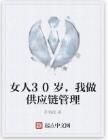 女人30歲，我做供應鏈管理