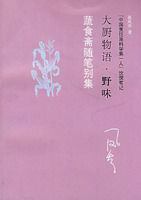 大廚物語:野味 大廚物語:野味