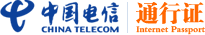 中國電信通行證