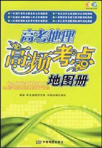 高考地理高頻考點地圖冊 高考地理高頻考點地圖冊