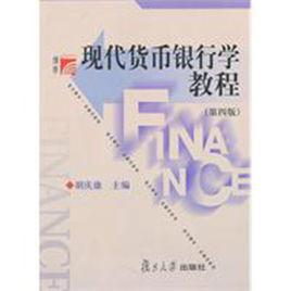 現代貨幣銀行學教程 現代貨幣銀行學教程