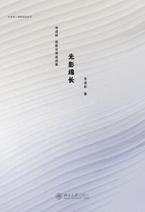 光影綿長:李道新電影文章自選集 光影綿長:李道新電影文章自選集