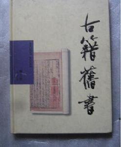 古籍舊書 古籍舊書