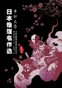 日本推理名作選·夢野久作(卷二) 日本推理名作選·夢野久作(卷二)