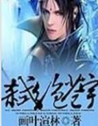 弒絕蒼宇 弒絕蒼宇