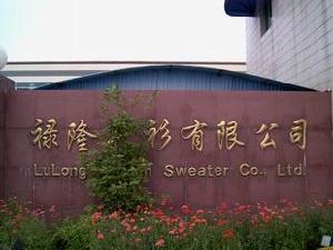 江蘇祿隆毛衫有限公司