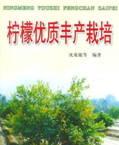 檸檬優質豐產栽培 檸檬優質豐產栽培