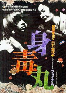 《身毒丸》 《身毒丸》